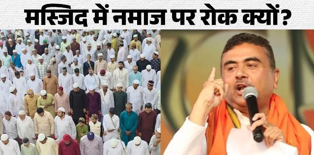 136 साल पुरानी मस्जिद में नमाज पर रोक क्यों? CM शुभेंदु अधिकारी ने बताई वजह,जानें…