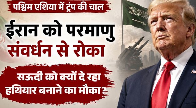 ईरान ने परमाणु ठिकाना बदला, US ने सऊदी के साथ की न्यूक्लियर डील, क्या खाड़ी में अब परमाणु युद्ध तय?