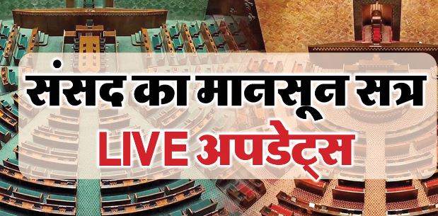 संसद के मानसून सत्र- विपक्ष का हंगामा, लोकसभा की कार्यवाही 27 जुलाई और राज्यसभा की 2 बजे तक स्थगित