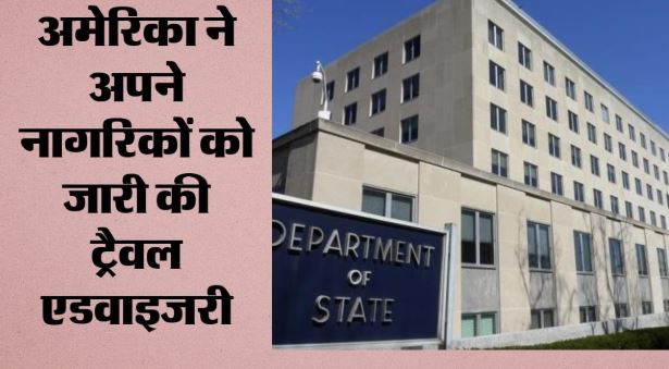 पश्चिम एशिया संघर्ष: अमेरिका ने दुनियाभर में अपने नागरिकों को किया सतर्क, क्या और बिगड़ेंगे हालात?
