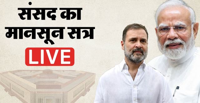 संसद का मानसून सत्र-
