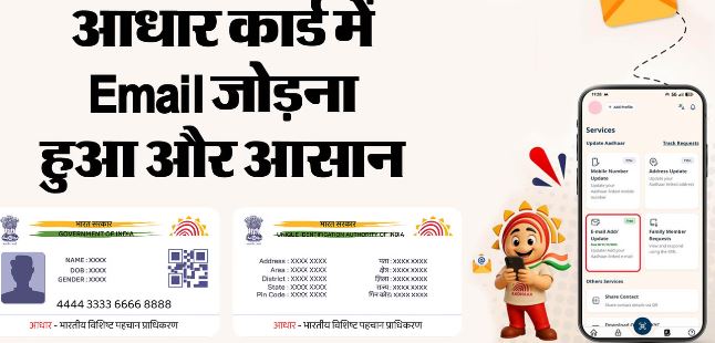 आधार केंद्र जाने का झंझट खत्म: अब घर बैठे मुफ्त में अपडेट करें अपना…कब तक मिलेगा यह फायदा?