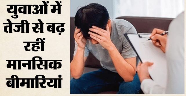 मानसिक बीमारियों से जूझ रहे भारत के 5.4 करोड़ युवा: करोड़ों युवाओं की पढ़ाई, नौकरी और भविष्य पर खतरे की घंटी