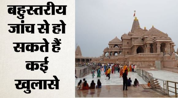 राममंदिर चढ़ावा चोरी: अब सीए के जरिये ट्रस्ट के वित्तीय लेनदेन की होगी गहन जांच