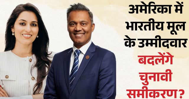 अमेरिकी चुनाव में बढ़ेगा भारतवंशियों का दबदबा? डेमोक्रेटिक पार्टी ने दो उम्मीदवारों का किया समर्थन