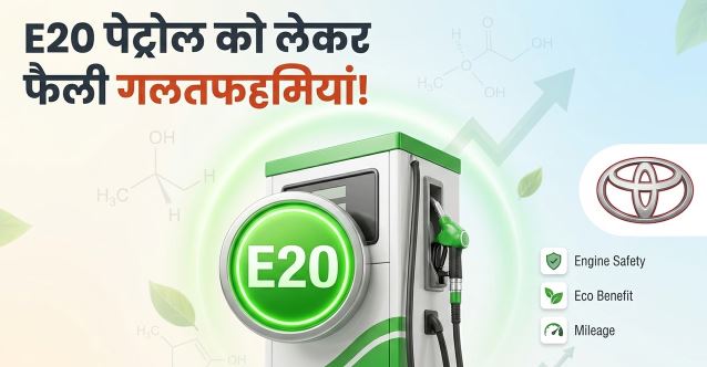 ई20 पेट्रोल से माइलेज में कमी, इंजन खराब होने का डर सिर्फ एक भ्रम- टोयोटा इंडिया प्रमुख का बयान