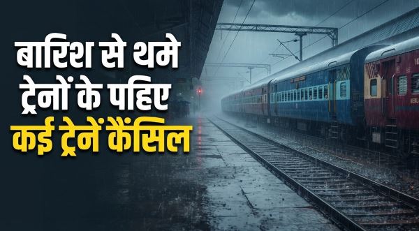 Train Cancelled: पश्चिम रेलवे ने 26 जुलाई तक कैंसिल की ये ट्रेनें, जानें कारण और देखें रद्द ट्रेनों की लिस्ट
