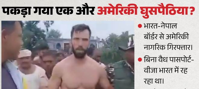 नेपाल सीमा से अमेरिकी नागरिक गिरफ्तार, बिना दस्तावेज समुद्री रास्ते से भारत क्यों आया?