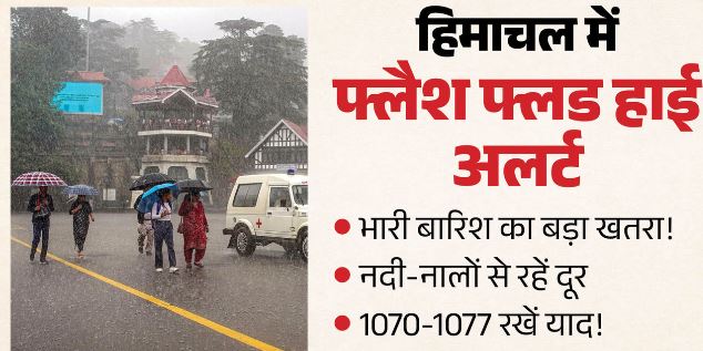 Himachal-: हिमाचल में फ्लैश फ्लड का हाई अलर्ट, आपदा प्रबंधन प्राधिकरण ने जारी की सुरक्षा एडवाइजरी
