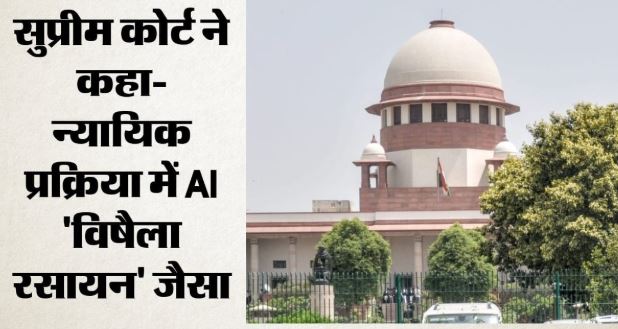 सुप्रीमकोर्ट की सख्त टिप्पणी: न्यायिक फैसलों में एआई का इस्तेमाल नहीं होगा बर्दाश्त, NCLT का आदेश किया रद्द