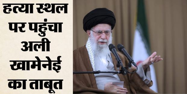 Khamenei Funeral: हत्या वाली जगह पहुंचा अयातुल्ला अली खामेनेई का ताबूत, मोजतबा नहीं होंगे शामिल