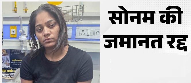 सोनम रघुवंशी को SC से झटका, रद्द हुई जमानत, तीन हफ्ते के भीतर आत्मसमर्पण का आदेश