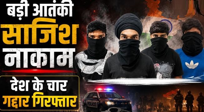 दिल्ली में साजिश नाकाम: पकड़े गए आईएसआई के 4 आतंकी,NCR भी था निशाने पर, ऐसे हुआ खुलासा