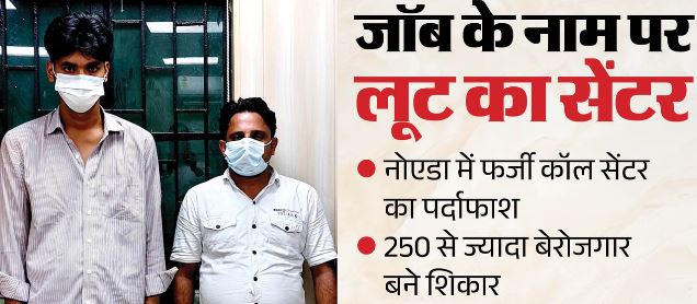 मैडम चला रही थी ठगी का ऑफिस: नौकरी दिलाने के नाम पर 250 से ज्यादा युवाओं को बनाया शिकार