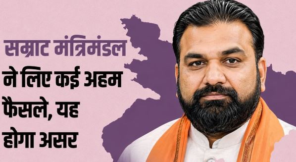 Bihar: सम्राट सरकार धार्मिक यात्रा कराएगी, पांच केंद्रीय विद्यालय के लिए जमीन दी, देखें बिहार कैबिनेट के फैसले