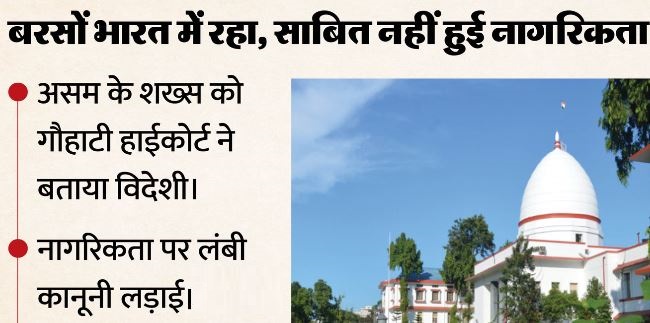 15 दस्तावेज दिखाकर भी असम का शख्स नहीं साबित कर सका नागरिकता, HC ने माना विदेशी