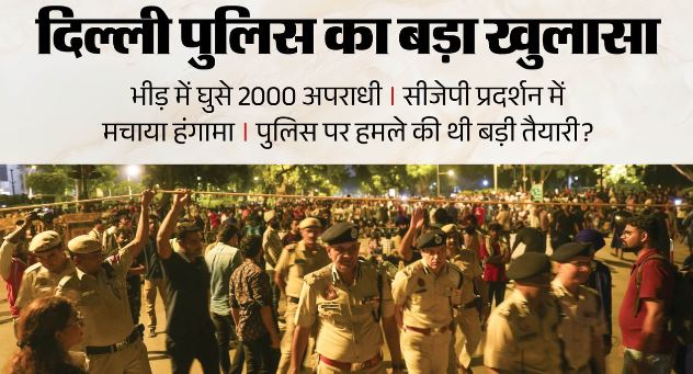 CJP प्रदर्शन के दौरान हिंसा- 15 FIR, 2000 से अधिक आरोपियों की पहचान,पुलिस ने दी सारी जानकारी