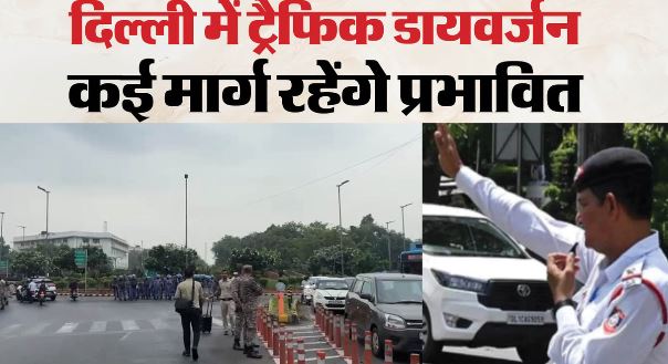 हो जाएं अलर्ट: आज कई रास्तों पर बदला ट्रैफिक रूट, घर से निकलने से पहले पढ़ लें पुलिस की एडवाइजरी