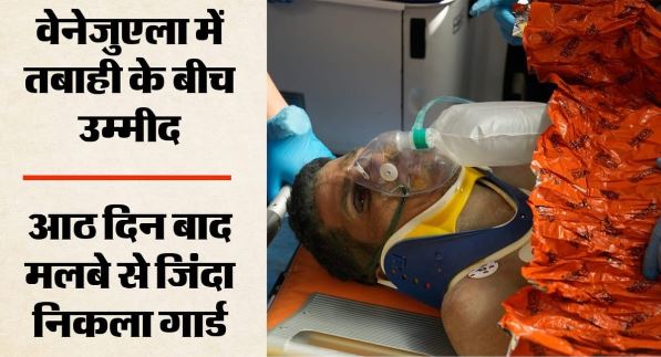 वेनेजुएला भूकंप के 8 दिन: 8 दिन बाद मलबे से जिंदा निकला सुरक्षा गार्ड, भूकंप में अब तक 2,295 लोगों की मौत