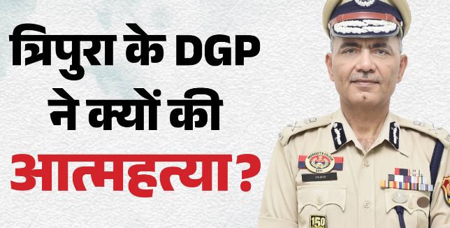त्रिपुरा के डीजीपी अनुराग धनखड़ ने पुलिस मुख्यालय में आत्महत्या की, UP के बागपत के रहने वाले थे