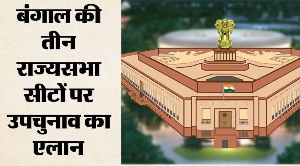 By-Election: पश्चिम बंगाल की तीन राज्यसभा सीटों पर उपचुनाव का एलान, जानें कब होगी वोटिंग और मतगणना