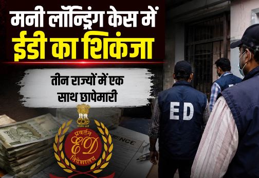 बड़ी कार्रवाई: दिल्ली-यूपी-पंजाब में कई ठिकानों पर ED की छापेमारी, 450 करोड़ रुपये के बैंक धोखाधड़ी का मामला