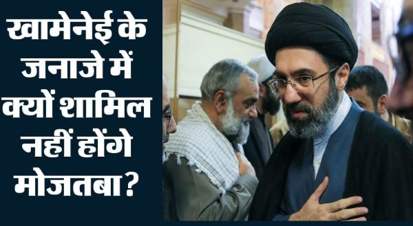 Khamenei Funeral: खामेनेई के जनाजे में शामिल नहीं होंगे मोजतबा, धमकियों के बीच क्यों बदली गई रणनीति?