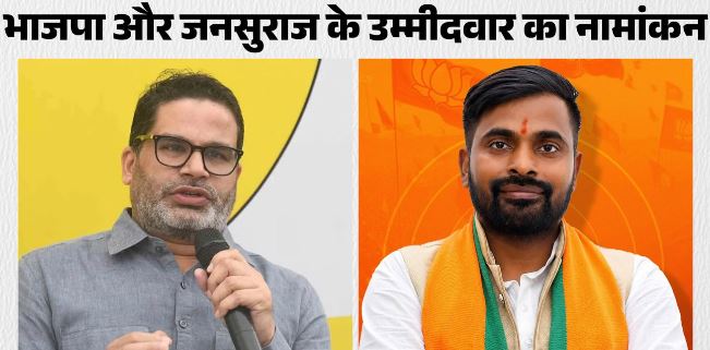 Bihar: बांकीपुर चुनाव में प्रशांत किशोर-नीरज का नामांकन, पर्चा दाखिल करते ही वीणा गिरफ्तार