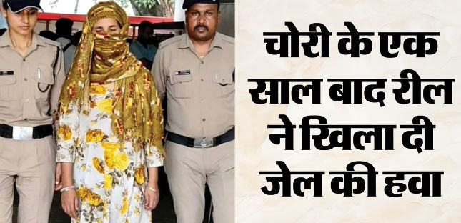 देहरादून- चोरी का खुलासा: नौकरानी ने हीरे का हार पहनकर इंस्टाग्राम पर अपलोड की रील, पहुंच गई जेल