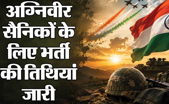 अग्निवीर भर्ती- 27 जुलाई से 6 अगस्त तक होगी अग्निवीरों की भर्ती, JCO और हवलदार से लेकर कई अन्य पदों पर मौका