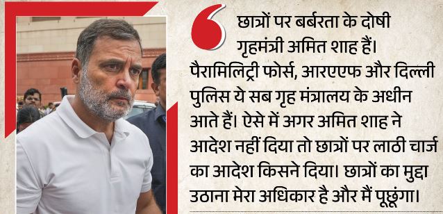 राहुल गांधी के तेवर बरकरार: कहा- दिल्ली पुलिस तो शाह को रिपोर्ट करती है, वे खुद पुलिस अफसरों से बात कर रहे थे