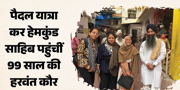 मिसाल: 14 किलोमीटर पैदल चलकर 99 साल की हरवंत कौर पहुंचीं हेमकुंड साहिब, दसवीं बार टेका मत्था
