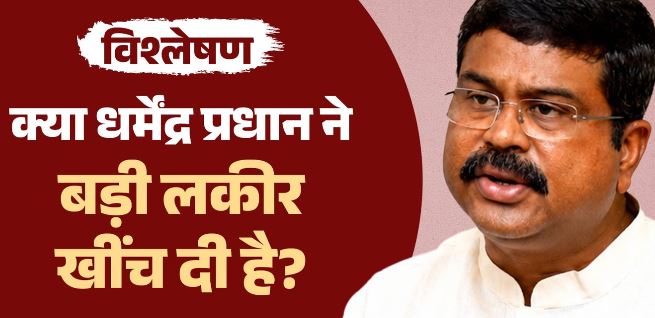 धर्मेंद्र प्रधान के इस्तीफे के मायने क्या हैं, क्या लोक-लाज में ऐसा किया गया? विश्लेषकों की राय