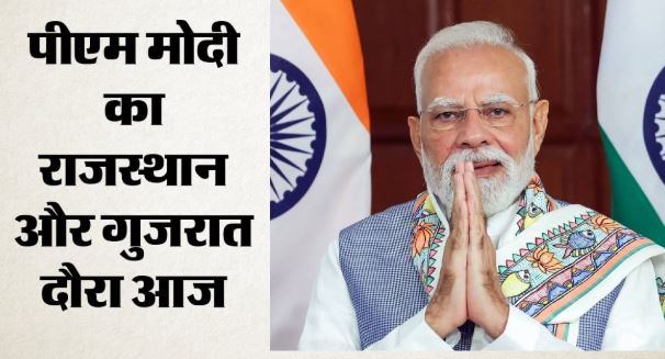 पीएम मोदी का राजस्थान-गुजरात दौरा आज: देश को समर्पित करेंगे रिफाइनरी, सेमीकंडक्टर केंद्र का भी करेंगे उद्घाटन