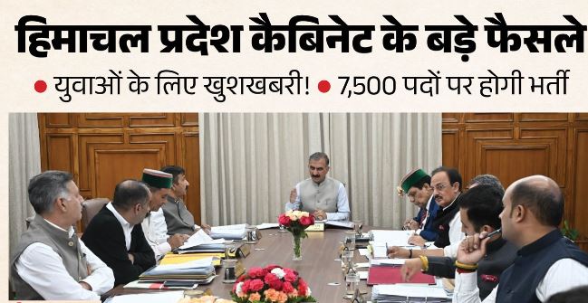 हिमाचल कैबिनेट के फैसले: 7,500 पदों पर भर्ती, आशा कार्यकर्ताओं का मानदेय बढ़ा, पुलिस भर्ती में आयु सीमा बढ़ी
