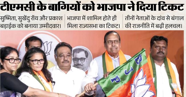 Bengal-: TMC से बगावत का BJP ने दिया इनाम, सुष्मिता-सुखेंदु शेखर समेत 3नेताओं को राज्यसभा टिकट