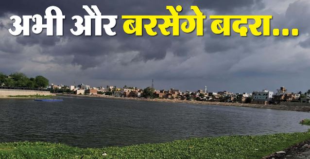 Bihar: आज पूरे बिहार में बारिश के आसार, दक्षिण में ऑरेंज और उत्तर में यलो अलर्ट