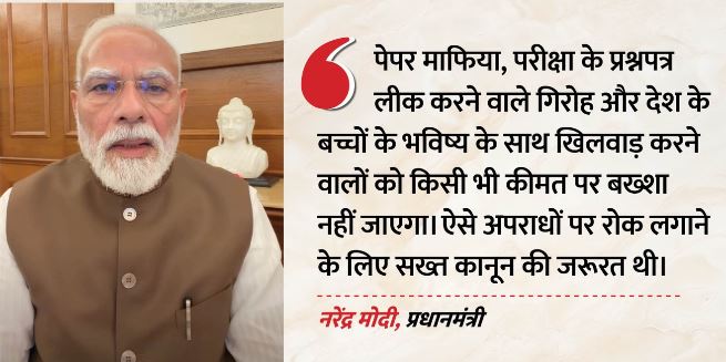 प्रधानमंत्री मोदी ने जारी किया नया इंस्टा वीडियो: लोक परीक्षा संशोधन विधेयक पर बोले- पेपर लीक गैंग को बख्शा नहीं जाएगा