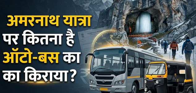 2026 अमरनाथ यात्रा- यात्रा का पहला जत्था रवाना, जानें बस-ऑटो का किस रूट पर कितना होगा किराया