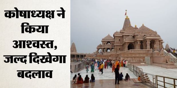 22 जुलाई के बाद बदलेगी राम मंदिर की व्यवस्था, दर्शन से लेकर चढ़ावा प्रबंधन तक होंगे बड़े बदलाव