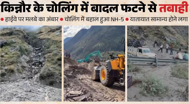Cloudburst: हिमाचल में फिर बादल फटा, किन्नौर के चोलिंग में हाईवे पर मलबे का अंबार, यातायात बहाल