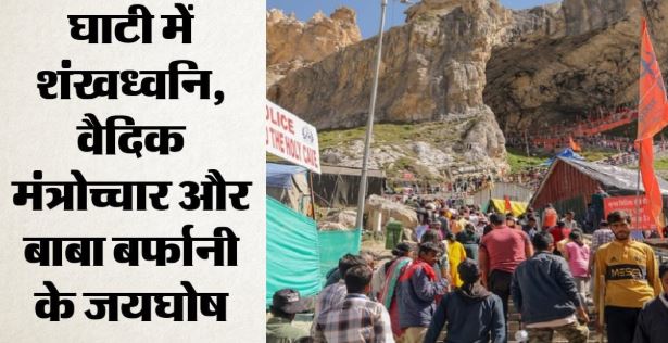 अमरनाथ यात्रा शुरू,पहला जत्था श्री अमरनाथ जी की पवित्र गुफा की ओर रवाना, श्रद्धालु आज करेंगे महादेव के दर्शन