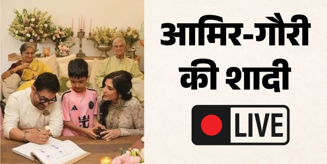 Wedding-  एक-दूसरे के हुए आमिर खान और गौरी स्प्रैट, 61 की उम्र में तीसरी बार दूल्हा बने आमिर