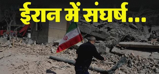 पश्चिम एशिया संघर्ष- ईरान में 7वें दिन भी अमेरिकी हमले जारी, तेहरान की चेतावनी-अब आर-पार की होगी लड़ाई