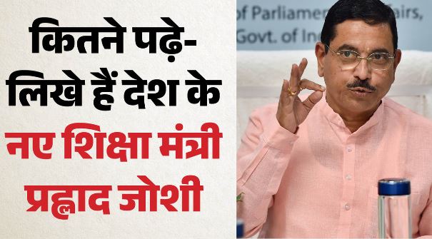 Education Minister: कितने पढ़े-लिखे हैं प्रह्लाद जोशी? जानें देश के नए शिक्षा मंत्री के पास कौन सी डिग्री