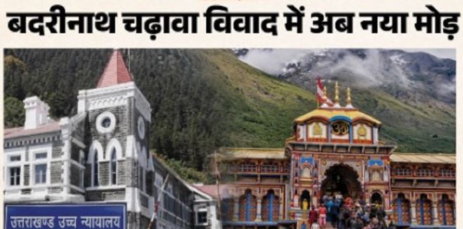 बदरीनाथ- चढ़ावा हेराफेरी: निलंबित कर्मचारी की याचिका पर हाईकोर्ट ने सरकार से मांगा जवाब, 16 जुलाई को सुनवाई