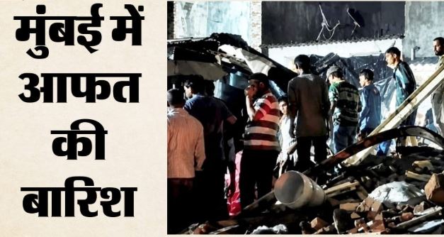 मुंबई में आफत की बारिश, कई जगह लैंडस्लाइड से हालात बिगड़े,हादसों में आठ की मौत, बरसात ने बरपाया कहर