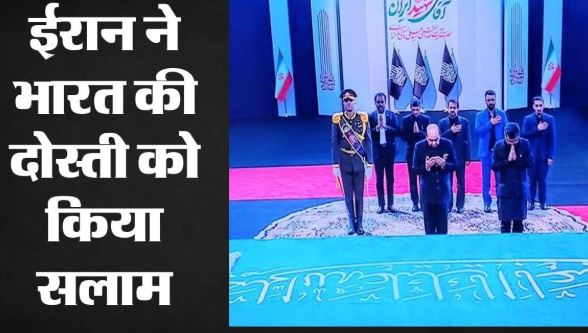 खामेनेई की अंतिम विदाई समारोह में भारत की मौजूदगी पर ईरान ने जताया आभार, कहा- यह दोस्ती कभी नहीं भूलेंगे