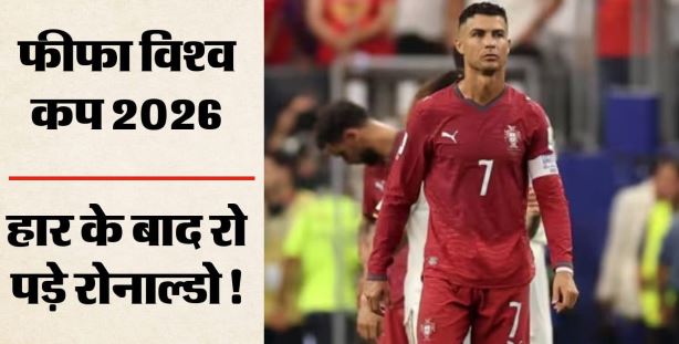 आखिरी मिनट में टूटा रोनाल्डो का सपना, मेरिनो के एक गोल ने पुर्तगाल को विश्व कप से किया बाहर