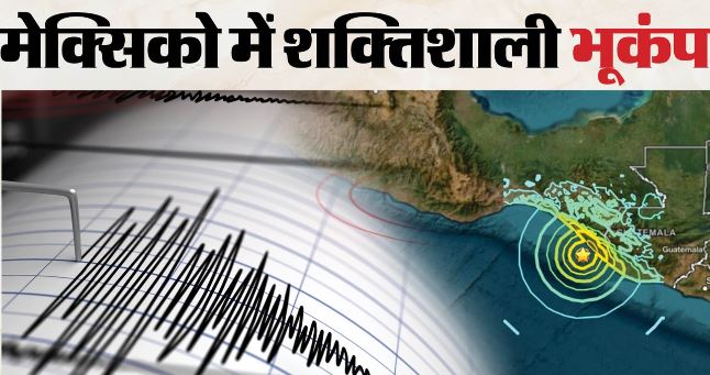 भूकंप- मेक्सिको के तट पर आया शक्तिशाली भूकंप, रिक्टर पैमाने पर 7.4 तीव्रता, सुनामी की चेतावनी जारी